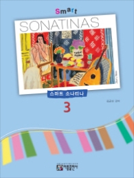 스마트 소나티나 3(SMART SONATINAS)